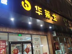 -华莱士·全鸡汉堡(高境店)