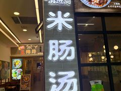 -旺清进洞米肠汤