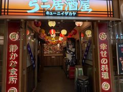 -弓二·烧鸟居酒屋(财富购物中心店)