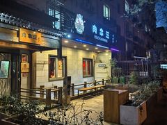 -肉串汪(西便门店)