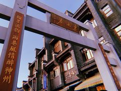 -东西巷