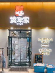 -艾咪家母婴优选(君禧华庭店)