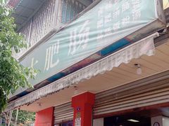门面-叶老大肥肠