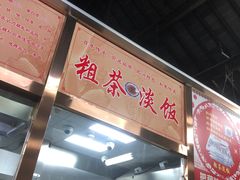 -粗茶淡饭(东关街店)
