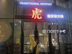 门面-大虎重庆老火锅(正弘城店)