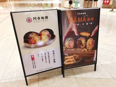 -阿杏饭团(悦汇城店)