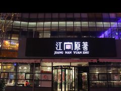 门面-江南原著(中联广场店)