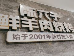 -陈六子全羊馆·烧烤烤羊排(山东理工大店)