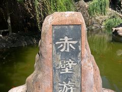 -东坡赤壁风景名胜区