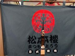 -松本楼(桥西店)