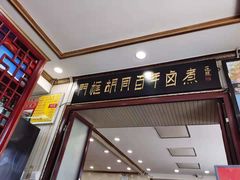 门面-门框胡同百年卤煮(新街口店)