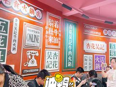 -杏花吴记牛肉火锅