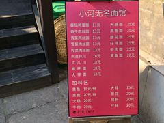 -小河无名面馆
