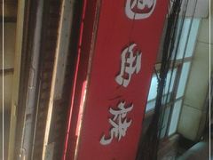 门面-圆西烤肉(园西路店)