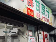 -阿桃甘蔗汁