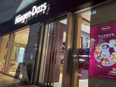 -哈根达斯(西安高新店)