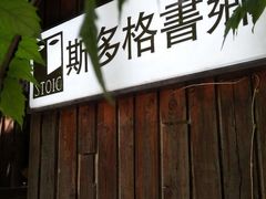 -斯多格书乡(北京大学畅春园店)