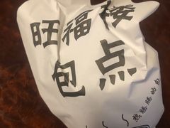 -旺福楼·包点(碑亭巷店)