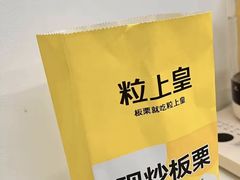 -粒上皇(奥克斯广场店)