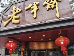 -老半斋(福州路店)