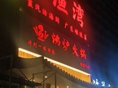 -沸炉重庆老火锅(军事博物馆店)