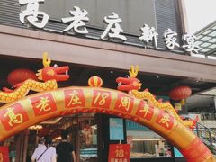 -高老庄新家宴(北斗星广场店)