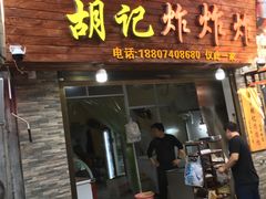 -胡仁根胡记炸炸炸