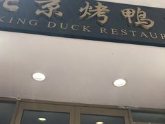 -北京烤鸭店