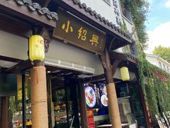 -小绍兴家宴(鲁迅路店)