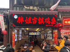 -胖娃古镇鸡杂(磁器口总店)
