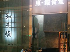 门面-NIUAN牛庵·日式和牛烧肉(恒隆店)