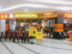 门面-韩国大金刚烤肉·料理(印象城店)