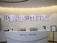 -牙博士口腔品牌连锁(杨浦店)