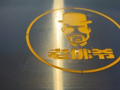 -老佛爷铜炉蛙锅(东门老街店)