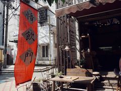 门面-悟饮门市景店