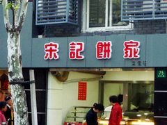 宋记饼家-宋记饼家(石门二路店)