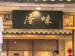 -厝味火锅·潮汕卤水火锅(十一合店)