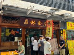 -荔林食店(西华路店)