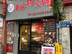 -重庆锦火锅(惠福东路店)