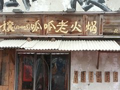 -胖三嬢·呱呱老火锅(北京总店)