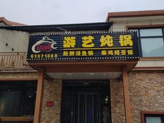 -红井路游艺炖锅·音乐餐吧(十渡店)