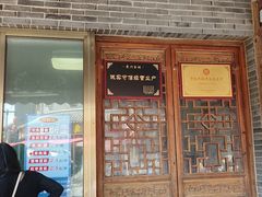 -老槐树煎包
