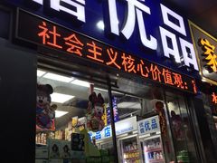-优信优品港货店