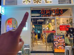 -米泰芒·东南亚料理(体育西店)