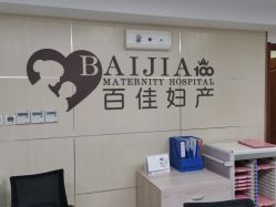 -大连新百佳妇儿医院