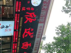 门面-欣达面馆(天桥支路店)
