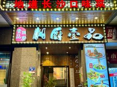 -湘厨壹品(芙蓉广场店)