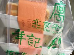 -年记·兴顺斋 牛街清真熟食小吃店