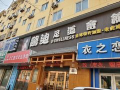 -鸥迪足道(老虎滩店)