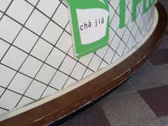 -TPLUS茶家(上海商城南京西路店)